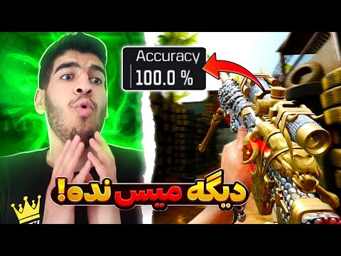 ترفند افزایش دقت ایم اسنایپ تضمینی