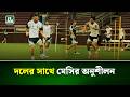 বিশ্বকাপ মিশনের আগে আর্জেন্টিনা দলের অনুশীলন | Argentina Training | World Cup | NTV News
