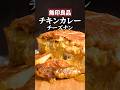 【無印良品】チキンカレーチーズナンは反則技だった🍛🧀🫓#前撮影のせいで口汚れすぎ #チーズナン #無印良品 #簡単レシピ #レシピ動画 #グルメ紹介 #インド料理 #チーズミ