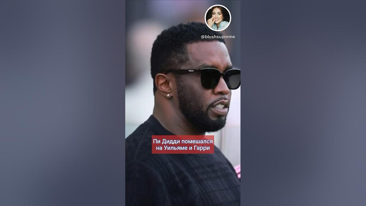 P diddy скандал фото с маслом УИЛЬЯМ и ГАРРИ любимчики ПИ ДИДДИ почему у ДИДДИ стояло фото ПРИНЦЕВ? #бабкинпре