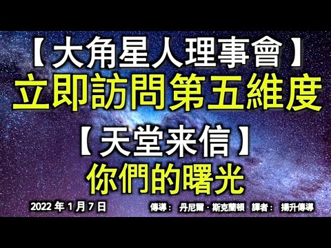 【大角星人理事會】《立即訪問第五維度》【天堂來信】《你們的曙光》