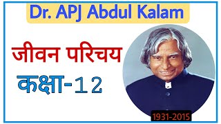 Dr APJ Abdul Kalam ka jivan Parichay || डॉ एपीजे अब्दुल कलाम का जीवन परिचय || Class12 jivan Parichay