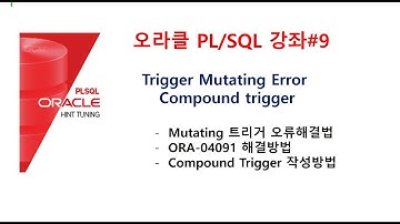 PL/SQL 강좌#9 : 트리거Mutating Error, 컴파운드트리거 Mutating오류,ORA-04091(오라클교육/SQL교육/오라클동영상/SQL동영상/오라클강의/SQL강의)