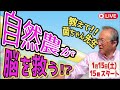 菌ちゃんふぁーむ　吉田俊道さん　LIVEで質疑応答します