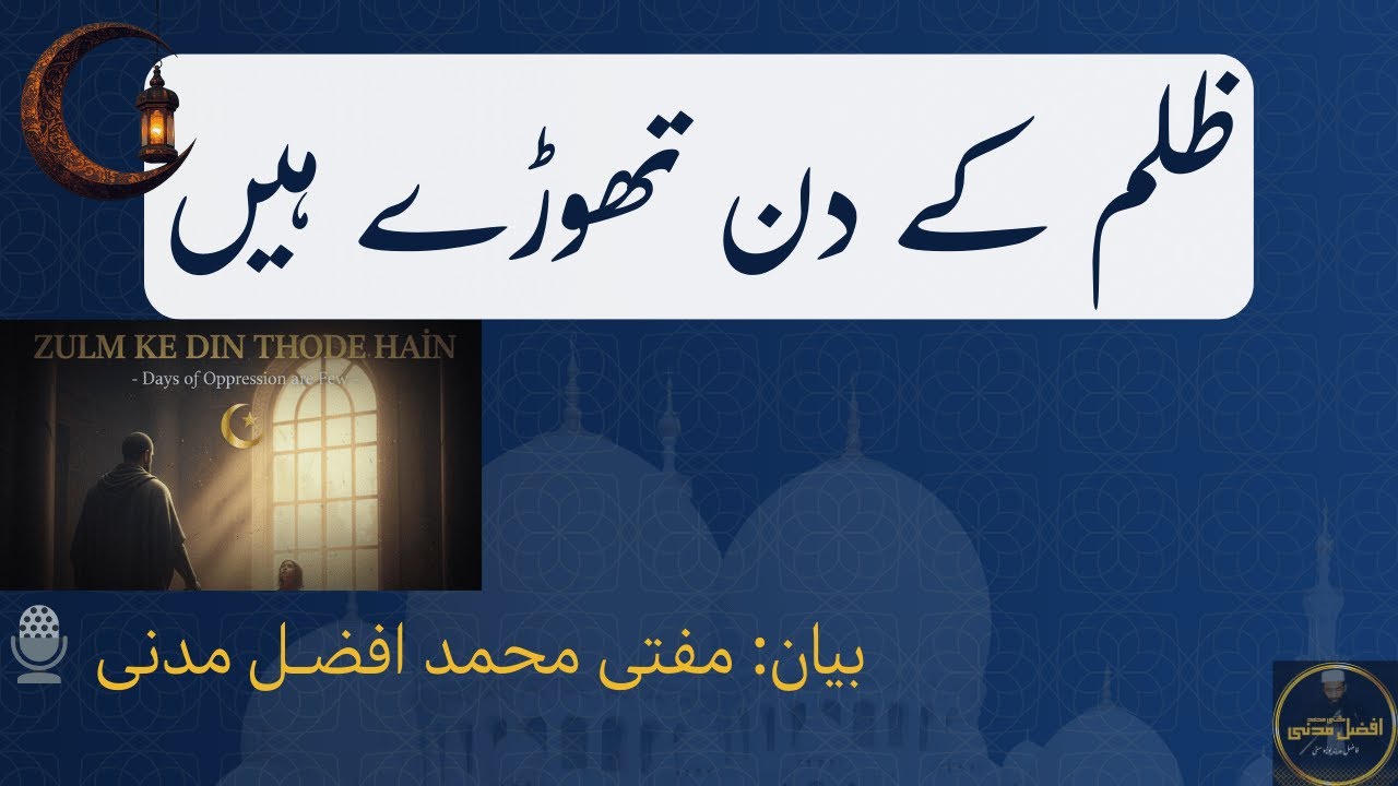 ظلم کے دن تھوڑے ہیں | Days of Oppression are Few | مفتی محمد افضل مدنی | Juma Khutba
