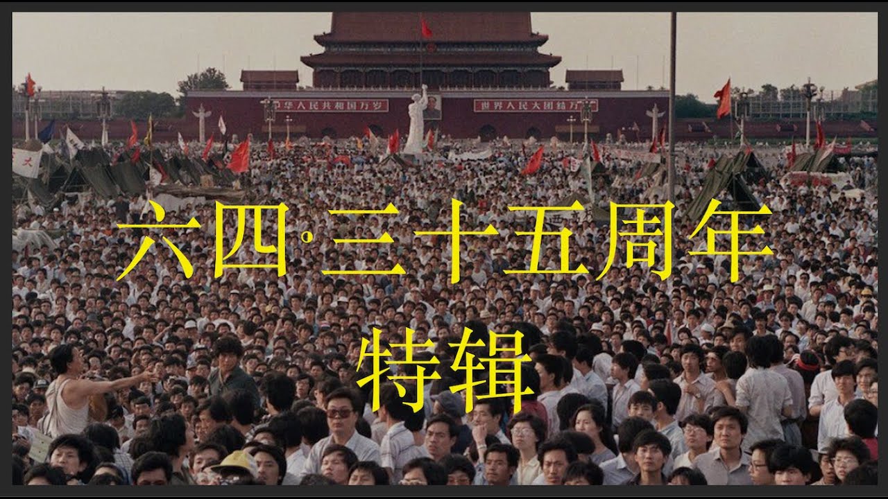 历史的回响：1989年天安门事件的前因后果与深远影响，珍贵历史照片合集 - YouTube
