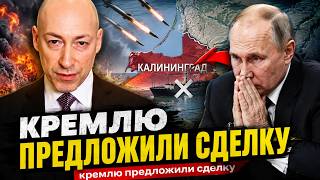 Калининграду - ХАНА! Путину передели ПОСЛЕДНЕЕ ПРЕДУПРЕЖДЕНИЕ. Гордон выкатил ИНСАЙД