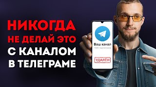 картинка: Эти Ошибки УБЬЮТ Твой Канал в Телеграме. Самые вредные советы