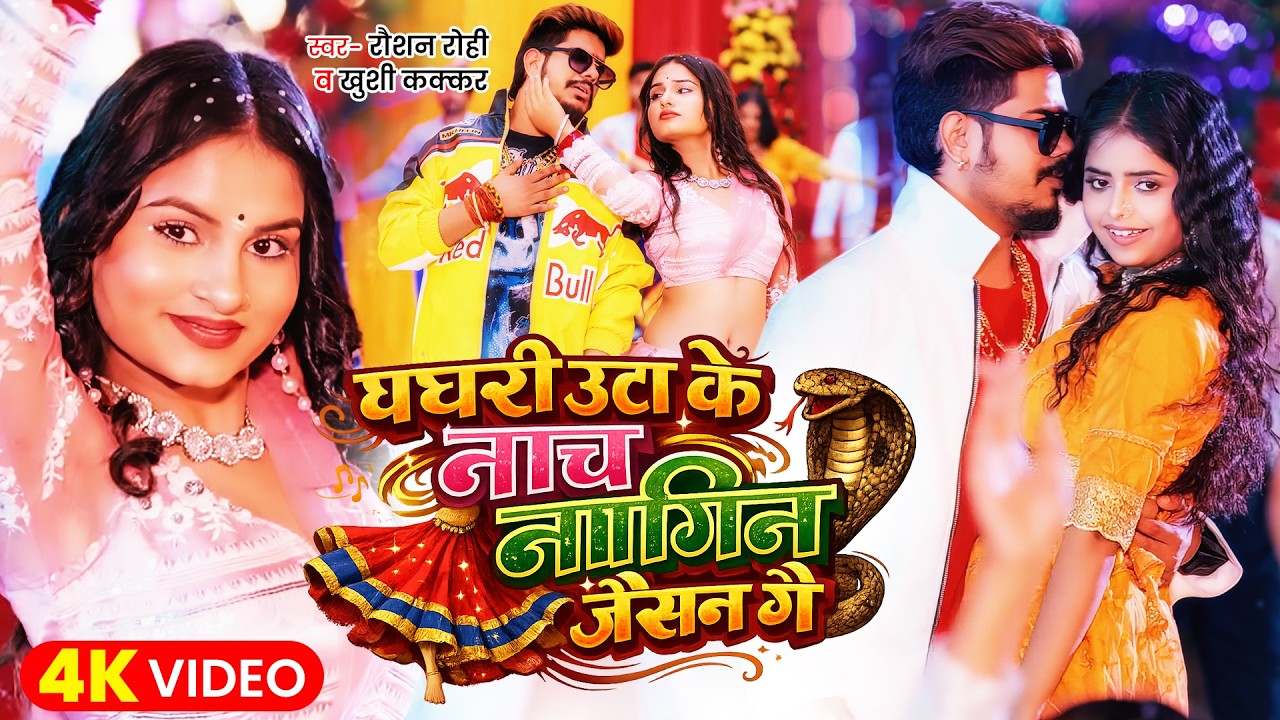 #Video | #Raushan Rohi | घघरी उठा के नाच नागिन जैसन गे | #Khushi Kakkar | New Maghi Song 2026