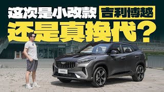 是小改款还是真换代？2025款吉利博越有哪些重要变化？