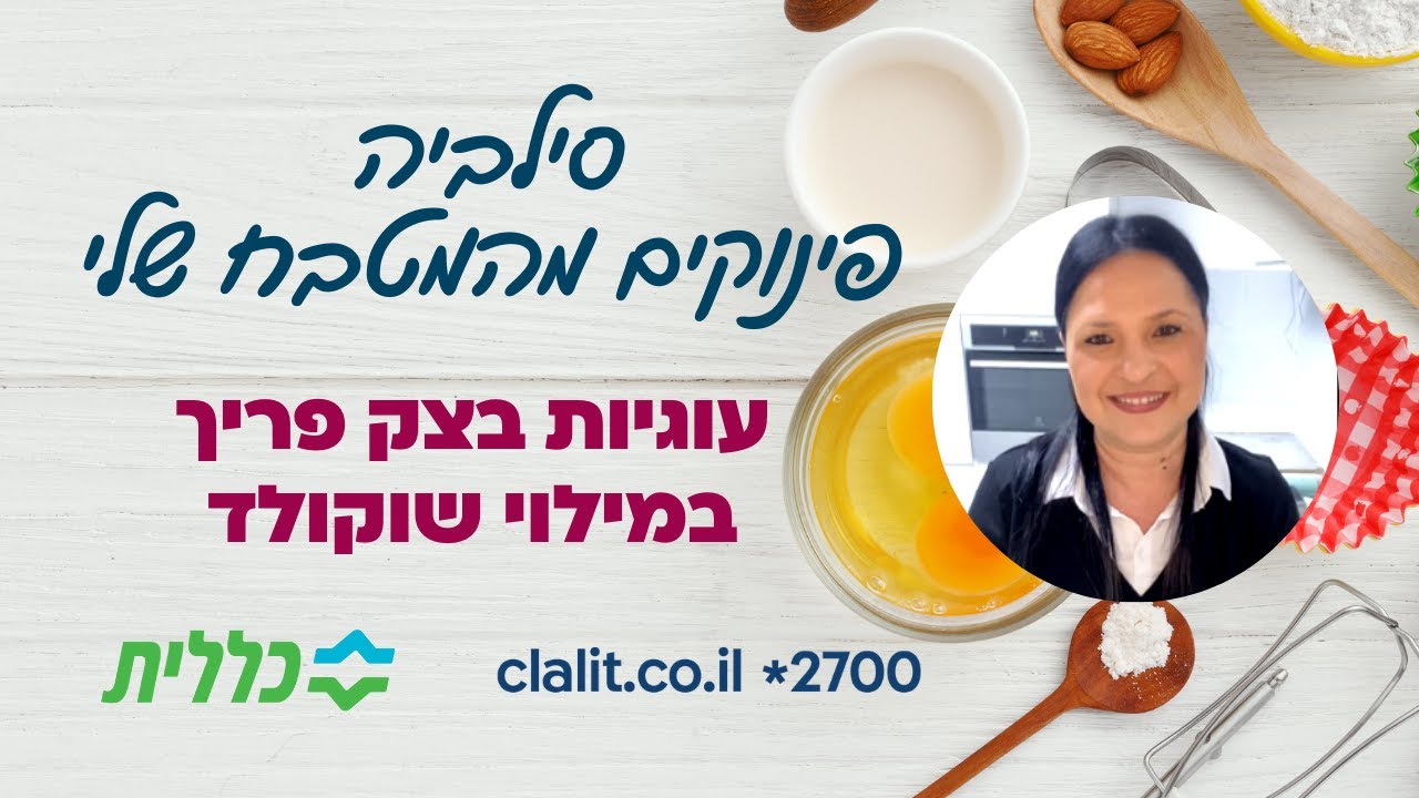 סילביה פינוקים מהמטבח שלי - עוגיות בצק פריך במילוי שוקולד