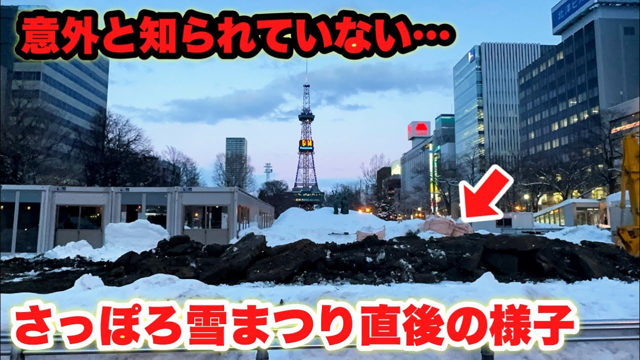 さっぽろ雪まつり直後の様子を知ってますか？｜雪まつりへの心境の変化。
