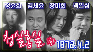 청실홍실 제1회 / 극본 조남사 ㅣ 출연 김세윤 장미희 정윤희 김성원 백일섭 강부자 전원주 고강일 서승희 강부자 허진 문숙   [추억의 영상] 구 TBC(1977.4.2) 방송