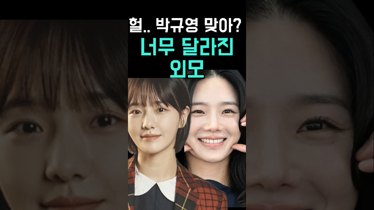 박규영 코 바뀌더니 얼굴이...