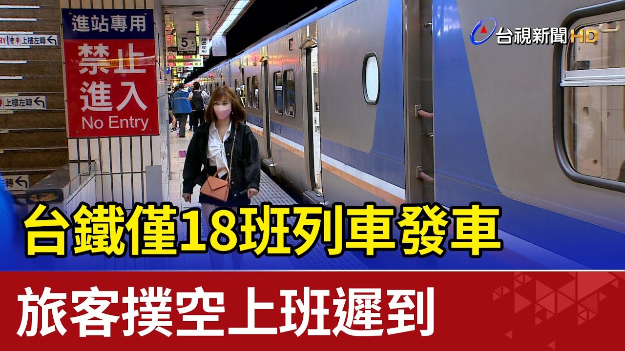 台鐵僅18班列車發車  旅客撲空上班遲到