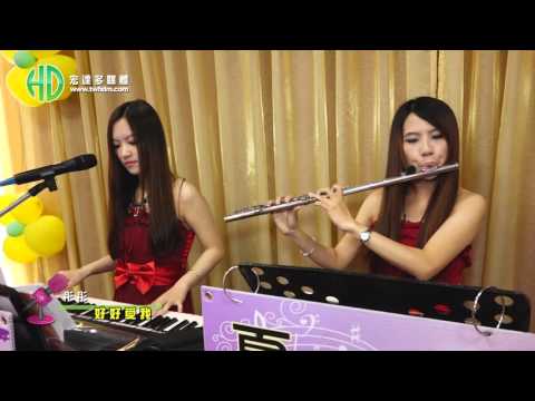 【宏達多媒體傳播】Keyboard彤彤---好好愛我