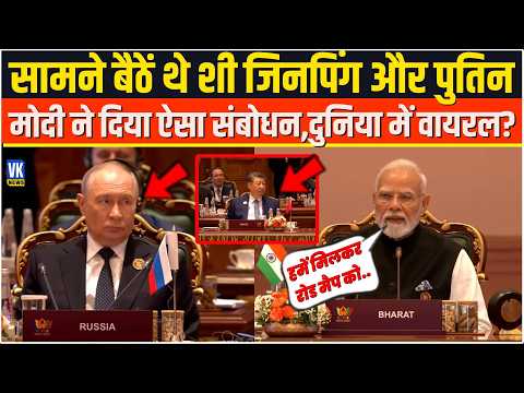 सामने बैठें थे Xi Jinping और Putin PM Modi ने दिया ऐसा संबोधन,दुनिया में वायरल? BRICS Summit 2026