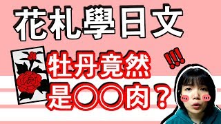 【日語教學】日本花札你知道嗎？ 牡丹原來是……肉？！日本花牌日語詞匯 | Japanese Hanafuda | TAMA CHANN