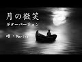 中森明菜さん お誕生日記念Up / 月の微笑 ギターバ―ジョン / 唄 : Mariko