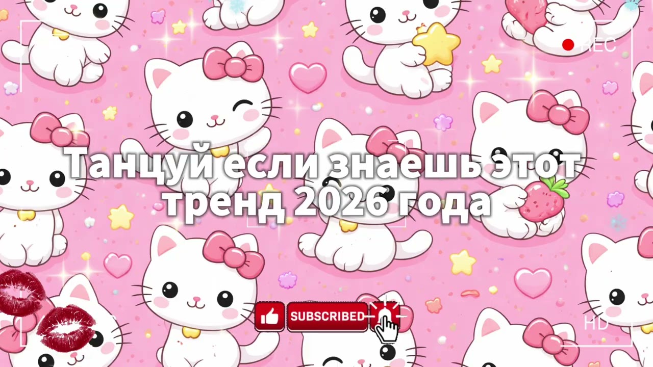 танцуй если знаешь этот тренд 2026 🥳