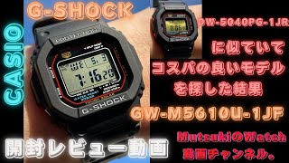 【CASIO G-SHOCK 】GW-M5610U-1JF開封レビュー動画。（4K）