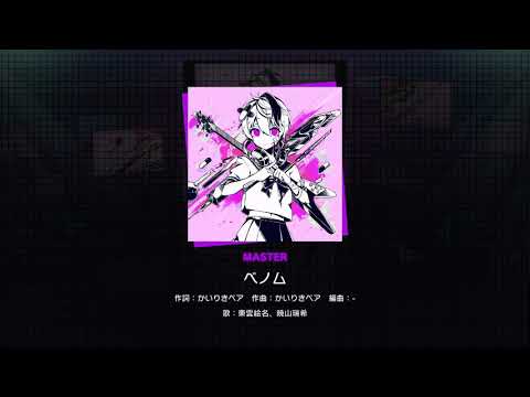 【プロセカ】ベノム【MASTER】