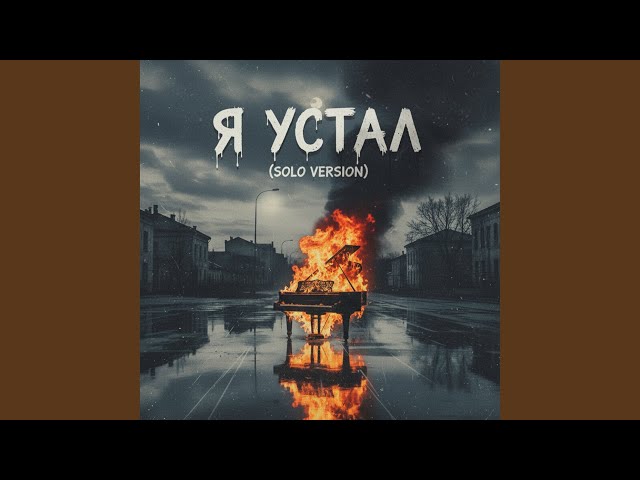 Я устал (Solo Version)