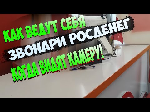 ПРИШЁЛ В ОФИС РОСДЕНЕГ-КАК ВЕДУТ СЕБЯ ЗВОНАРИ МФО НА КАМЕРУ?