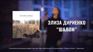 &quot;Шалом&quot; - Элиза Дириенко (Official Music Video)