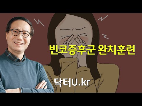 비염 <strong>수술</strong> 후 심해진 코막힘, 건조하고 숨쉬기 힘든 :  닥터U의 &amp;#<strong>39</strong>;빈코증후군 완치훈련&amp;#<strong>39</strong>;