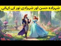 princes and the princess story in urdu/hindi #urdustoriesworld #landofstories #hindifairytales #cart