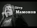 Пётр Мамонов