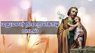 Christian song- மதுமலர் நிறைகொடி- madhu malar niraikodi song with lyrics. st. Joseph song.