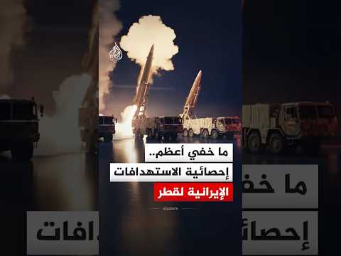 ما خفي أعظم.. إحصائية الاستهدافات الإيرانية لقطر