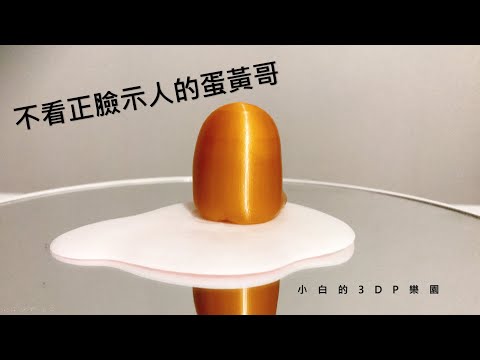 【3D列印】蛋黃哥(ぐでたま、GUDETAMA)