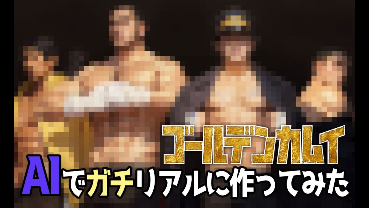 【AI実写化】ゴールデンカムイ AIでガチリアルに作ってみた golden kamuy【stable diffusion】