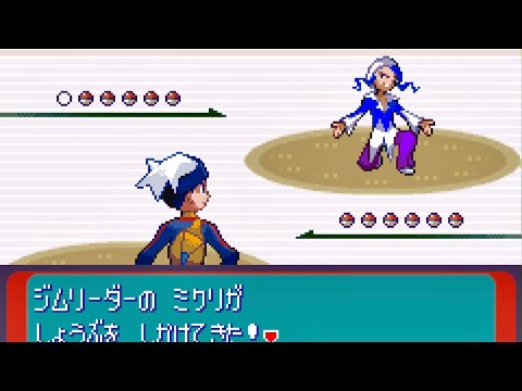 ポケットモンスター サファイア (レベルキャップの 縛り) - VS. ミクリ パート １