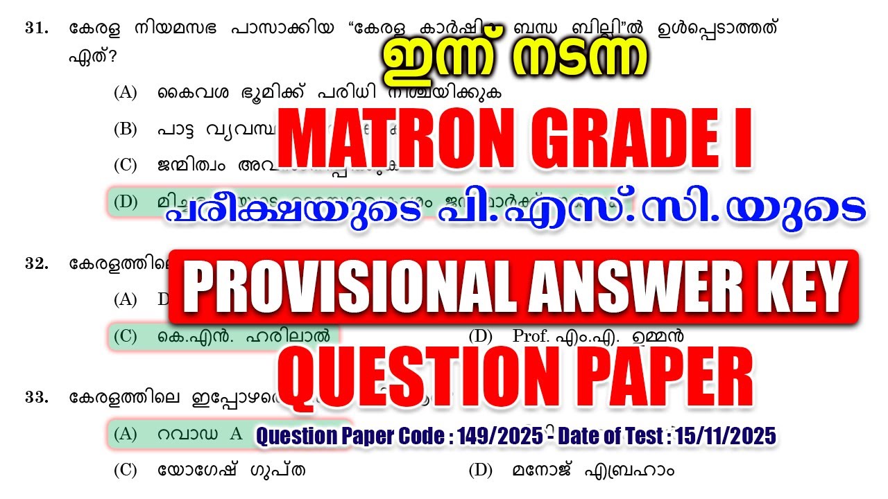 ഇന്ന് (15/11/2025) നടന്ന 'MATRON GRADE I' പരീക്ഷയുടെ PROVISIONAL ANSWER KEY #keralapsc #psc