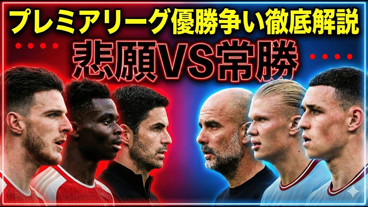 プレミアリーグ優勝争い2026　アーセナル vs マンチェスターシティ 逆転シナリオを完全解説🔥