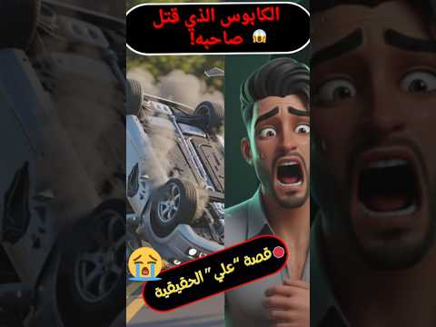 الكابوس الذي قتل صاحبه قصة علي الحقيقية شورتس 