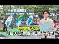 把握好天氣! 明白天回溫 南部山區午後雨｜TVBS氣象站｜TVBS新聞20240509 @TVBSNEWS01