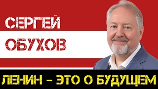 КПРФ | Сергей Обухов: Ленин – это путь социальной справедливости