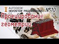 Autodesk Inventor. Проецирование геометрии