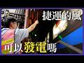 搭捷運頭髮被吹亂？高中生科展挑戰「捷運風力發電」，為了學習歷程開始的研究，沒想到印一個扇葉居然就要花破萬？