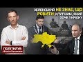 Зеленський не знає, що робити з Путіним, який хоче Україну - Портников