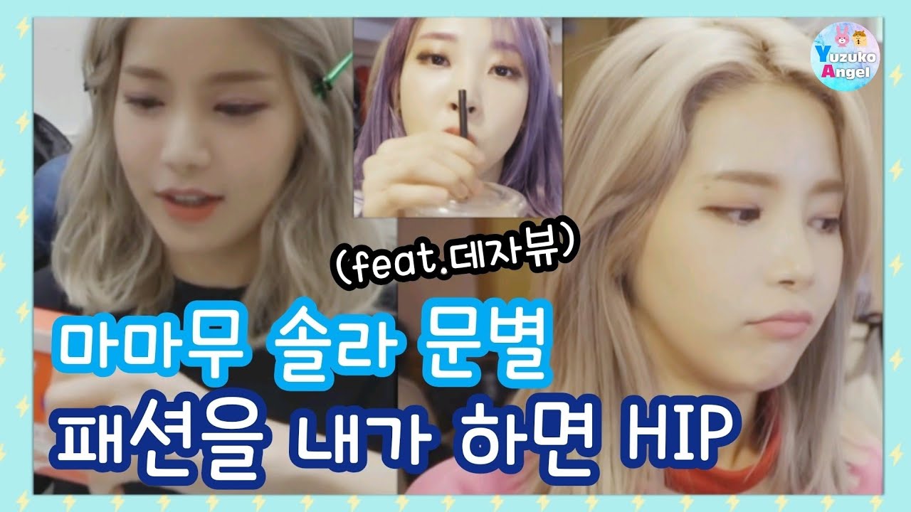 [마마무 솔라 문별] 패션을 내가 하면 HIP (feat.데자뷰) (中字,ENG SUB)