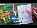 Я НЕ ЗНАЛА ЧТО МАРКЕРЫ МОГУТ БЫТЬ ТАКИМИ !! **ПРОВЕРЯЮ ДЕШЕВУЮ КАНЦЕЛЯРИЮ** чееек