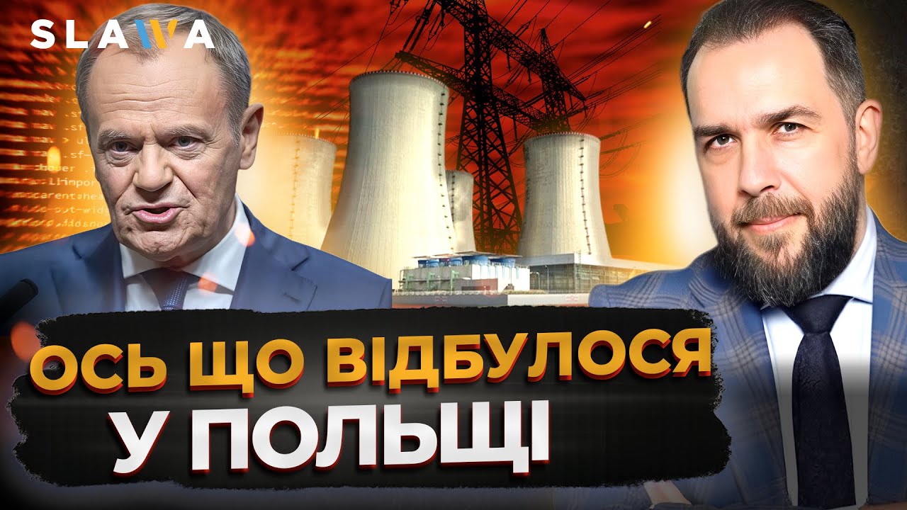 РФ АТАКУВАЛА ПОЛЬСЬКУ ЕНЕРГЕТИКУ! Наслідки та реакція влади Польщі | Пьотр Лукасевич