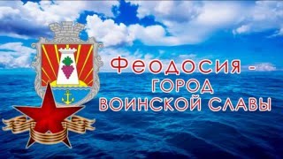 Феодосия - Город Воинской Славы