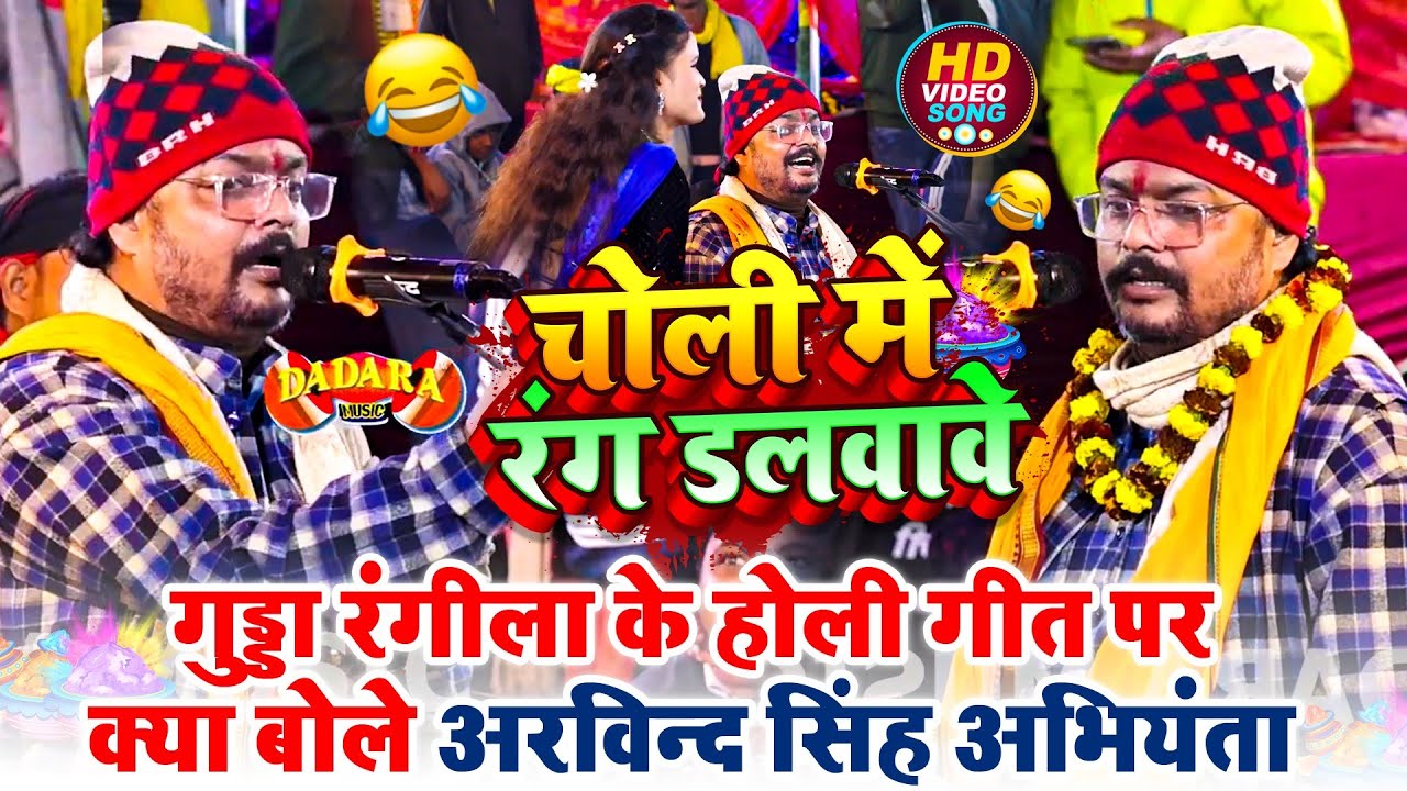 चोली में रंग डलवावे - गुड्डू रंगीला का इतना गंदा होली गा दिए कि अभियंता बोले New Holi Song 2026 
